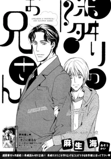 Tonari no Oniisan (Большой Братик по Соседству)