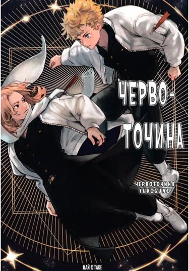 Tokyo Revengers dj - Wormhole (Червоточина)