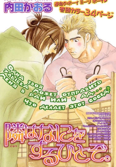 Tonari ha Nani wo Suru Hitozo (Сосед)