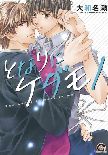 Tonari ni Kedamono (Соседский зверь)