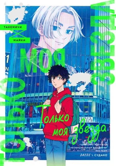 Tokyo Revengers dj - Only my star (Только моя звезда)