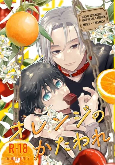 Tokyo Revengers dj - Orange slice (Токийские Мстители - Долька апельсина)