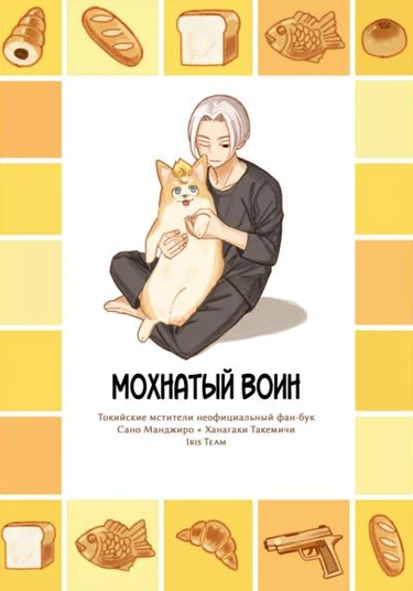 Tokyo revengers dj - Purimusha (Мохнатый воин)