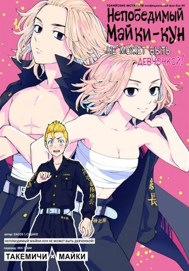 Tokyo Revengers dj - Muteki no Souchou ga Onna no Ko no hazu ga nai! (Непобедимый Майки не может быть девчонкой!)