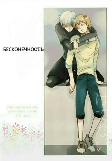 Tokyo ghoul dj - Unending (Бесконечность)