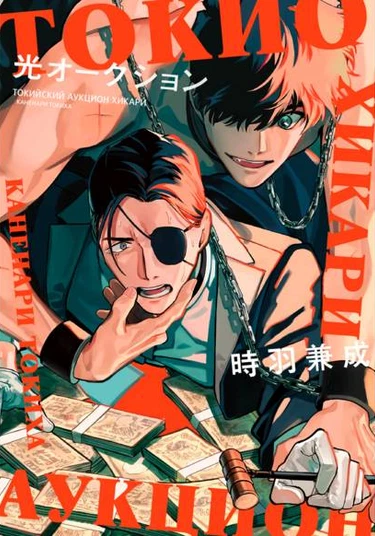 Tokyo Hikari Auction (Токийский аукцион Хикари)