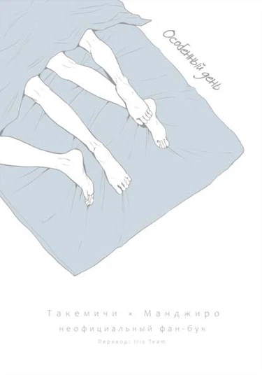 Tokyo Revengers dj - a certain day (Особенный день)