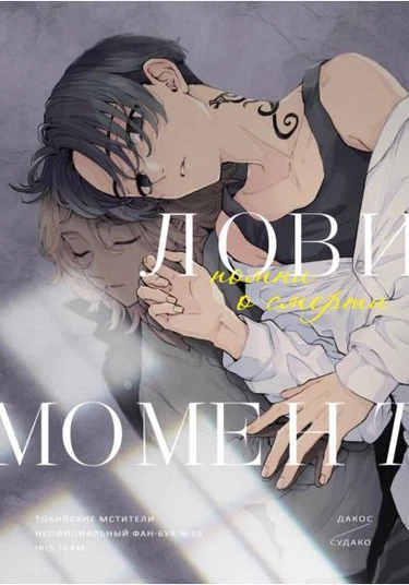 Tokyo Revengers dj - Carpe diem (Лови момент)