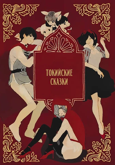 Tokyo ghoul dj - Tokyo fairy tale (Токийские сказки)