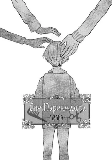 Tokoya no musuko (Сын парикмахера)