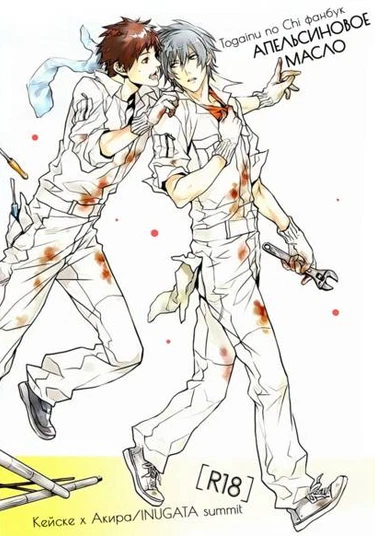 Togainu no Chi dj - Orange Oil (Togainu no Chi dj - Апельсиновое Масло)