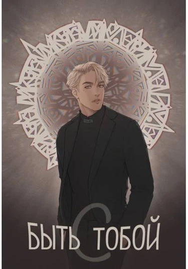 To be (with) U (Быть (с) тобой)