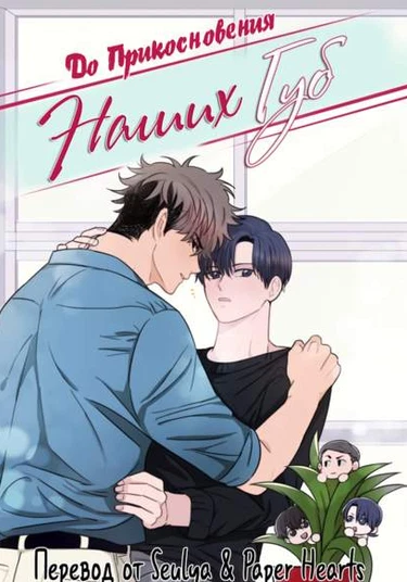 Till our lips touch (До прикосновения наших губ)