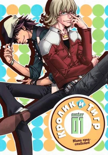 Tiger & Bunny dj - Usagi to Tora (Рим был не в один день построен)