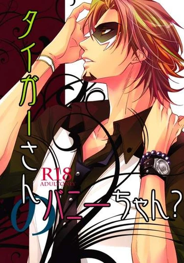 Tiger & Bunny dj - Tiger-san's Bunny-chan? (Крольчонок Котэцу-сана?)