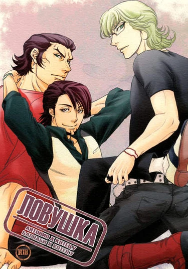 Tiger & Bunny dj - Trap (Ловушка)