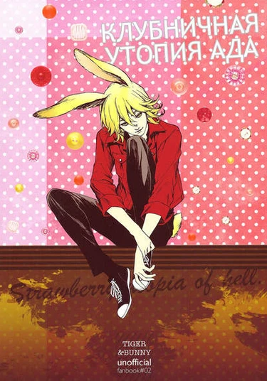 Tiger & Bunny dj - Jigoku no Strawberry Utopia (Клубничная утопия ада)