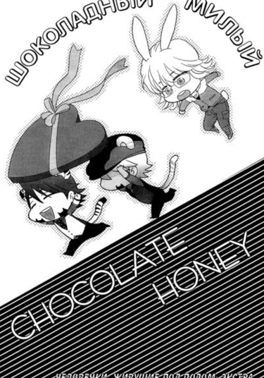 Tiger & Bunny dj - Chocolate honey (Шоколадный милый)