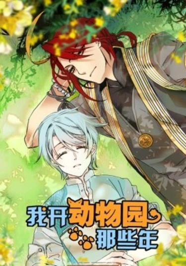 Those Years I Opened a Zoo (В те года я открыл зоопарк)