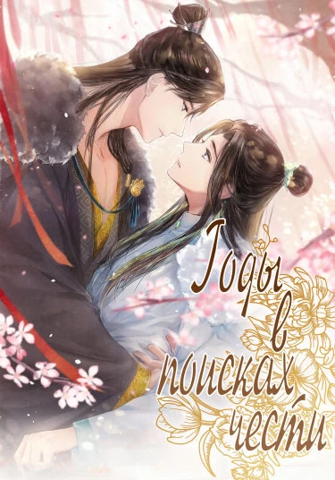 Those Years In Quest Of Honour Mine (Годы в поисках чести)