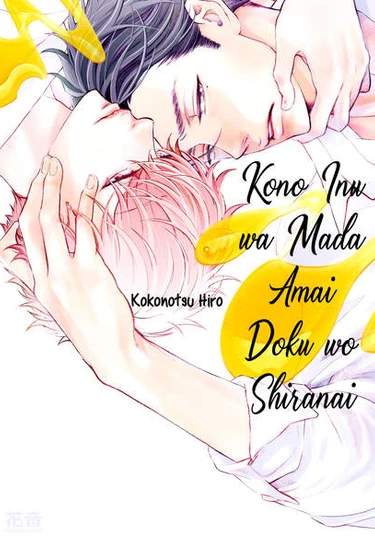 This dog does not yet know the sweet poison (Эта собака еще не знает вкус сладкого яда)