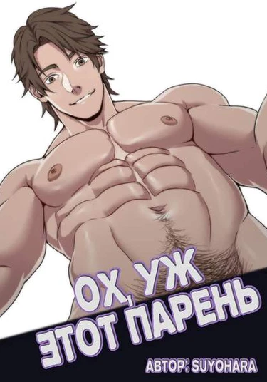 This guy (Ох, уж этот парень)