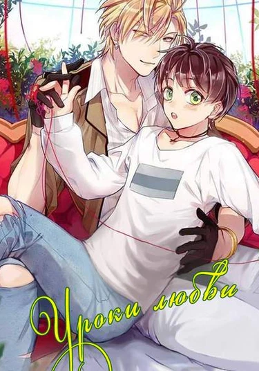 This Person Is Very Known (Уроки любви)