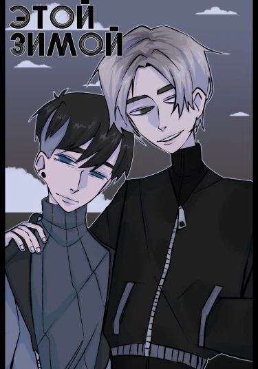 This Winter. (Этой Зимой.)