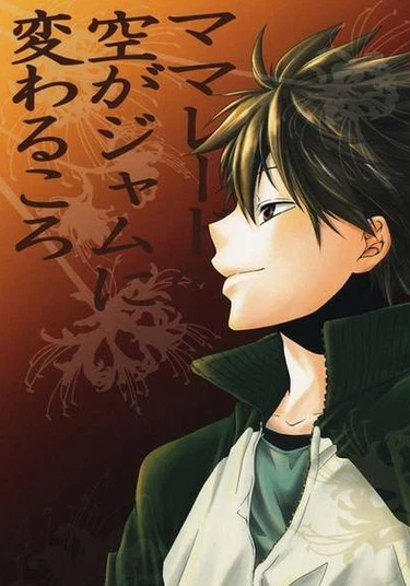 Katekyo Hitman Reborn! dj - Marmalade no Sora ga Jam ni Kawaru Koro (Когда мармеладовое небо превращается в джем)