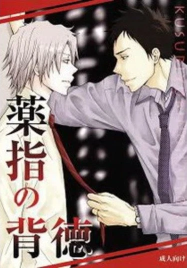 Katekyo Hitman Reborn! dj - Kusuriyubi no Haitoku