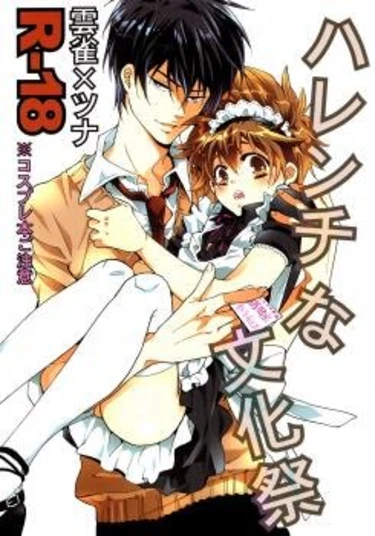 Katekyo Hitman Reborn! dj - Lewd Culture Festival (Развратный культурный фестиваль)