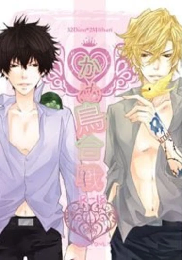 Katekyo Hitman Reborn! Dj - Kame Tori Kassen