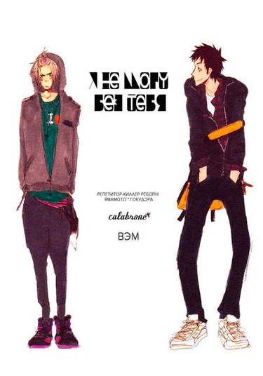 Katekyo Hitman Reborn! dj - Kimi no Subete ni Koishiteru (Репетитор-киллер Реборн! dj - Я не могу без тебя)