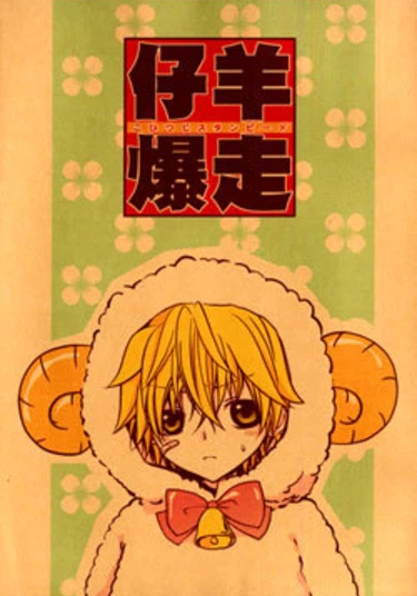 Katekyo Hitman Reborn! dj - Kohitsuji Bakusou (Учитель - мафиози Реборн! dj - Беги, барашек, беги)