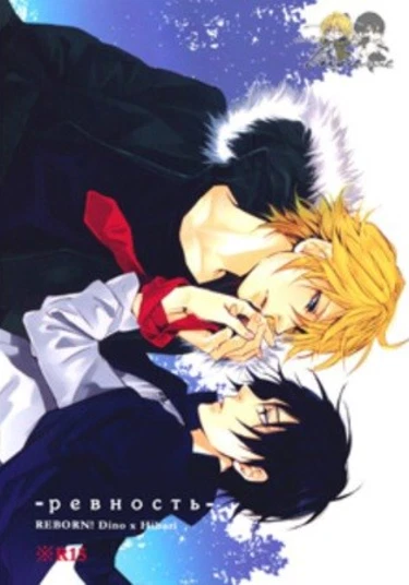 Katekyo Hitman Reborn! dj - Ingelosire (Ревность)