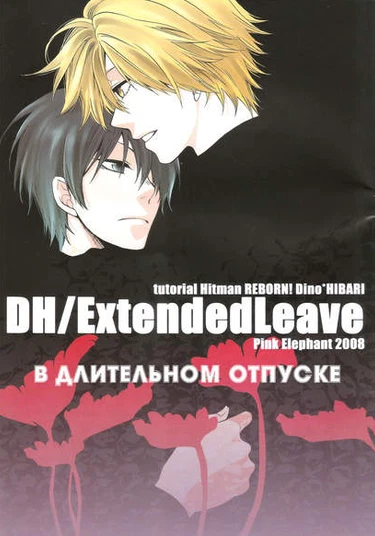 Katekyo Hitman Reborn! dj - Extended Leave (В длительном отпуске)