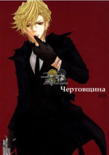 Katekyo Hitman Reborn! dj - Diavoleria (Чертовщина)