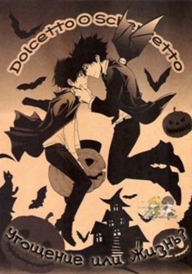 Katekyo Hitman Reborn! dj - Dolcetto o Scherzetto (Угощение или жизнь?)