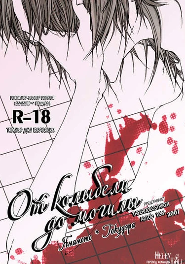 Katekyo Hitman Reborn! dj - Cradle to Grave (От колыбели до могилы)