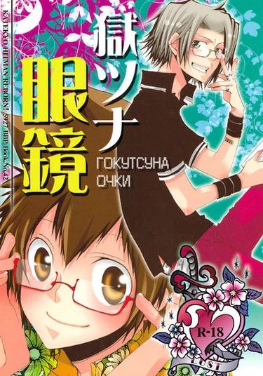 Katekyo Hitman Reborn dj - GokuTsuna Glasses (Очки)