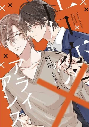 Katakoi × Alliance (Союз односторонней любви)