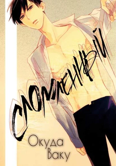 Katamuku Karada (Сломленный)