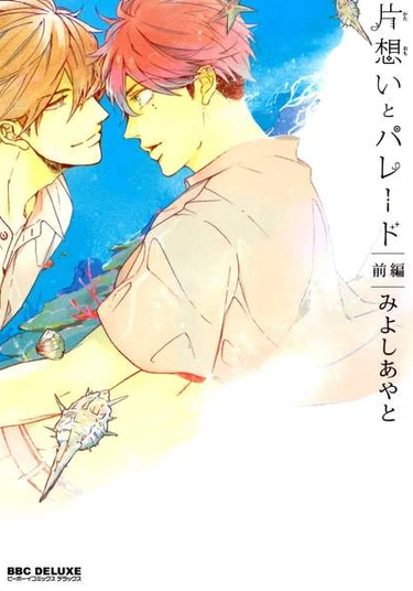 Kataomoi to Parade (Парад безответной любви)