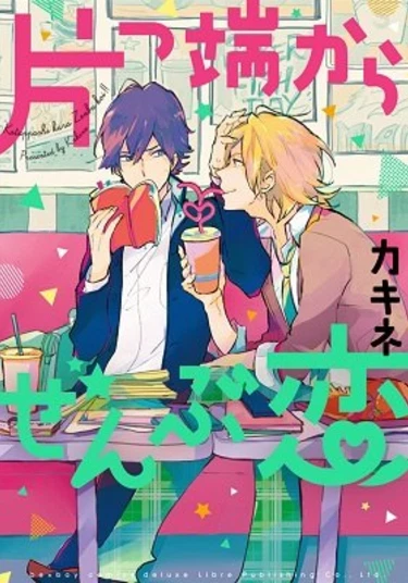 Katappashi Kara Zenbu Koi (Для всех и каждого)