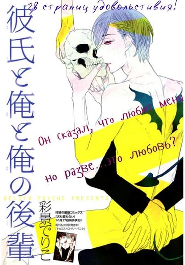 Kareshi to ore to ore no kouhai. (Мой парень, мой кохай и я.)