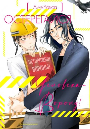 Karasu Otoko ni Kiotsukete (Остерегайся человека-ворону!)