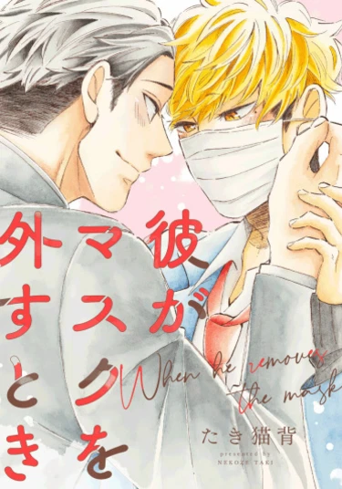 Kare ga Masuku wo Hazusu Toki (Когда он снимет маску)