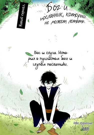 Kamisama to Tobenai Tsukai (Бог и посланник, который не может летать)