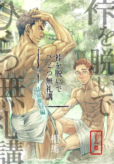 Kamishimo o Nuide Hitotsu Bureikou 〜 Onsen ryokō-hen