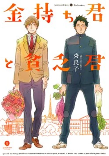 Kanemochi-kun to Binbou-kun (Богатый и бедный)